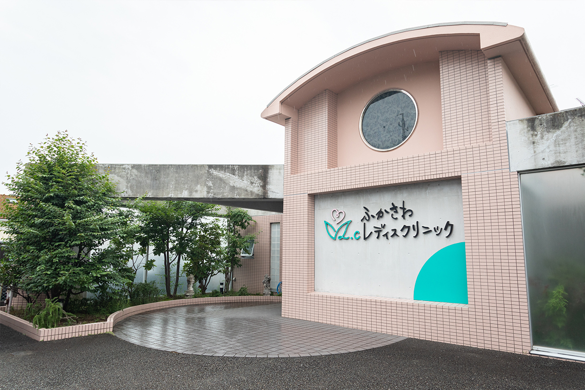【ふかさわレディスクリニック】静岡市駿河区の産婦人科の外観